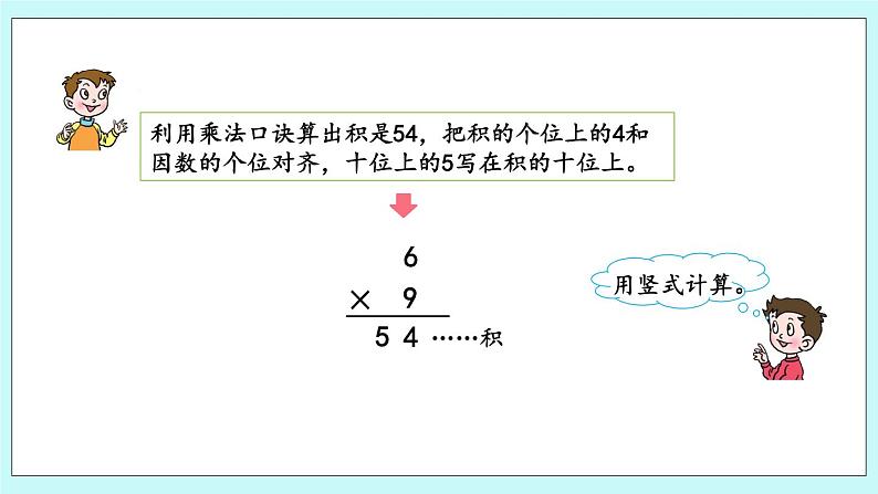 3.6《乘法的竖式计算》课件07