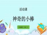3.9《神奇的小棒》課件