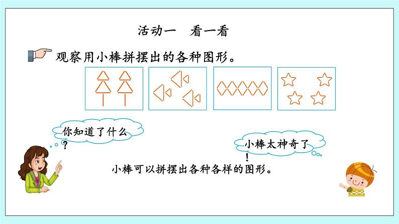 3.9《神奇的小棒》课件04