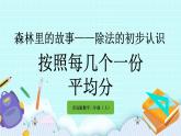 4.3《按照每幾個(gè)一份平均分》課件