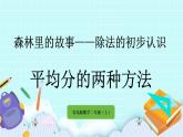 4.4《平均分的兩種方法》課件
