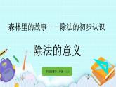 4.5《除法的意義》課件