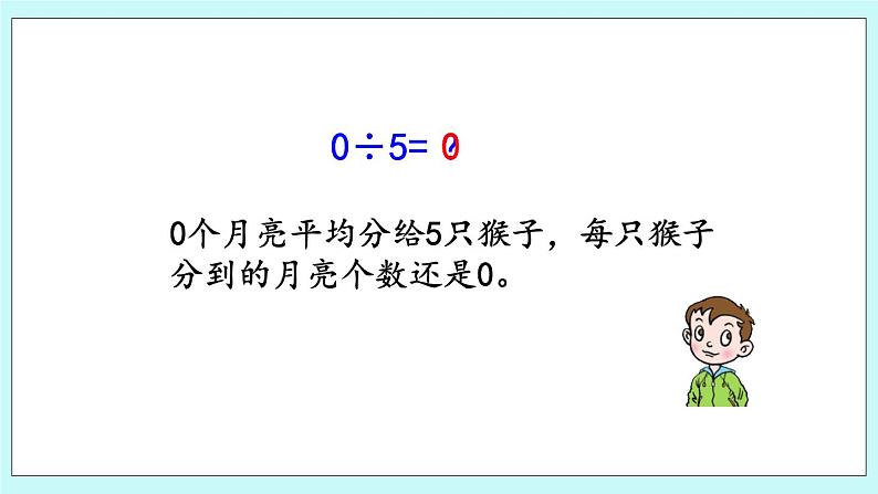 4.6《有关0的除法》课件05