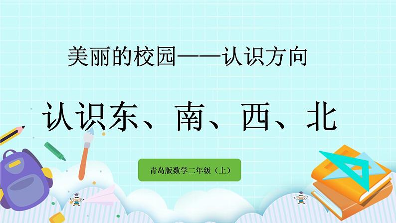 5.1《认识东、南、西、北》课件第1页