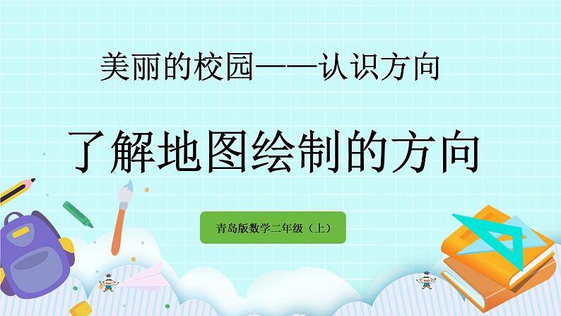 5.2《了解地图绘制的方向》课件第1页