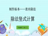 6.2《除法豎式計(jì)算》課件