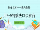 6.3《用6-9的乘法口訣求商》課件