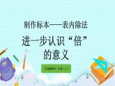 6.4《進(jìn)一步認(rèn)識(shí)“倍”的意義》課件