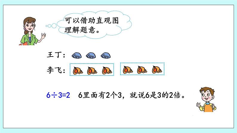 6.4《进一步认识“倍”的意义》课件05