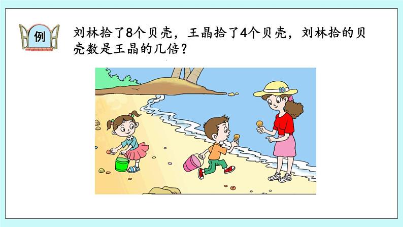 6.4《进一步认识“倍”的意义》课件07