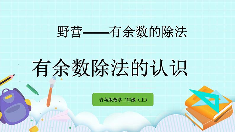 8.1《有余数除法的认识》课件01