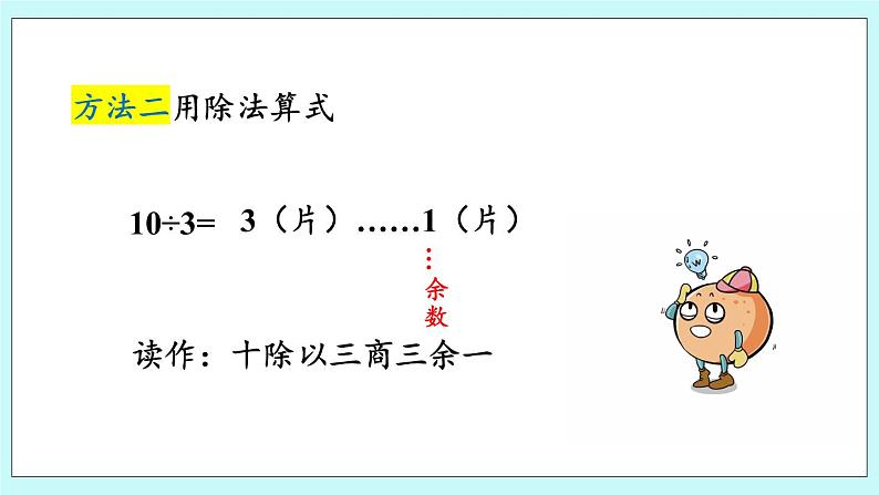 8.1《有余数除法的认识》课件04