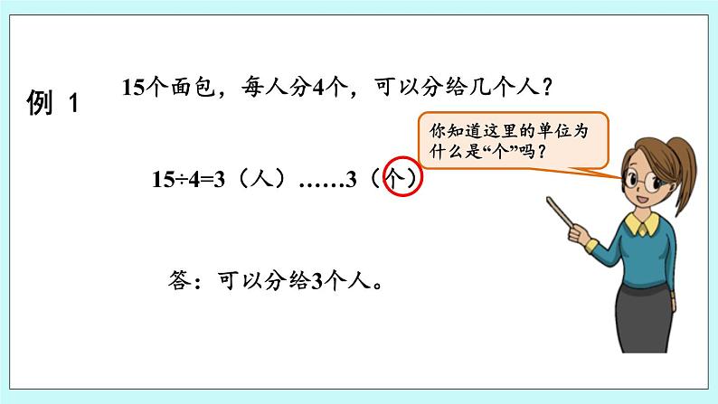 8.1《有余数除法的认识》课件05