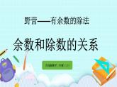 8.2《余數(shù)和除數(shù)的關(guān)系》課件