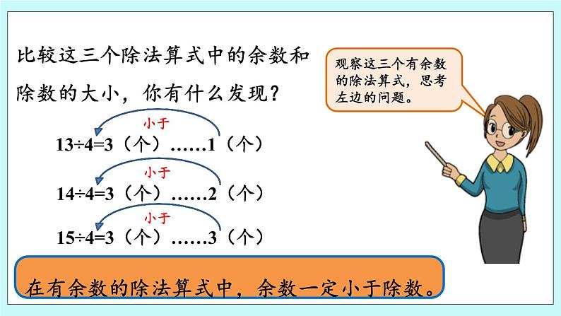 8.2《余数和除数的关系》课件05