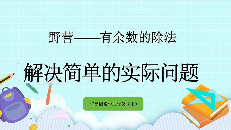 8.4《解决简单的实际问题》课件01