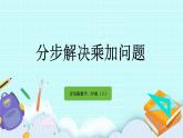 9.1《分步解決乘加問題》課件