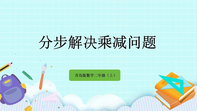 9.2《分步解决乘减问题》课件01