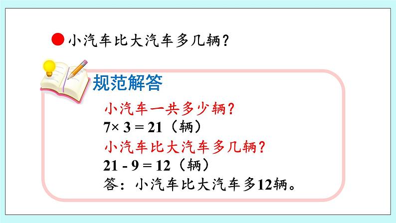 9.2《分步解决乘减问题》课件05