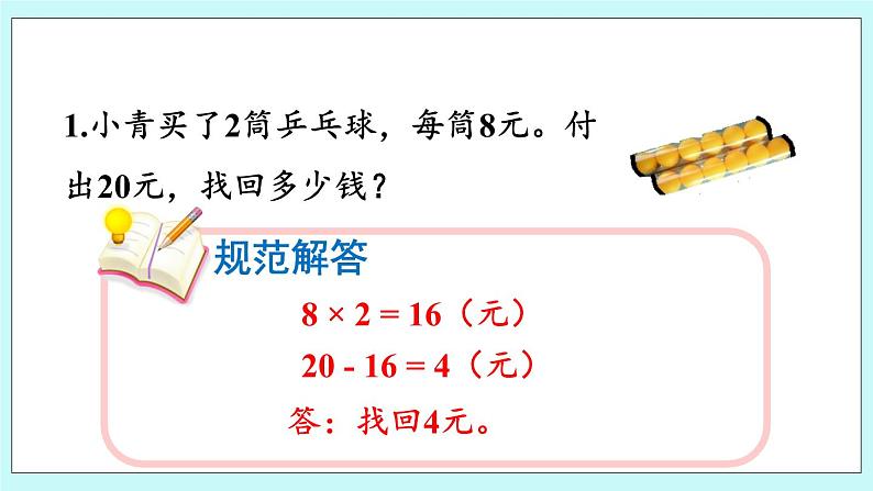 9.2《分步解决乘减问题》课件07