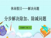 9.3《分步解决除加、除减问题》课件