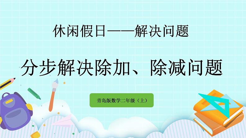 9.3《分步解决除加、除减问题》课件01