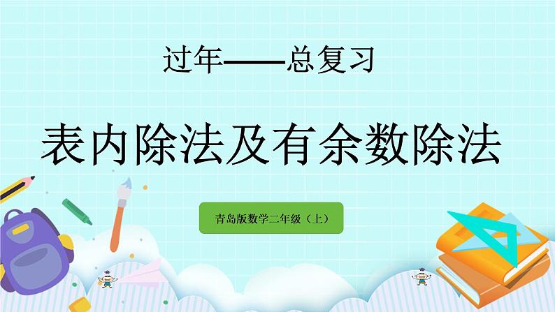 10.2《表内除法及有余数除法》课件01