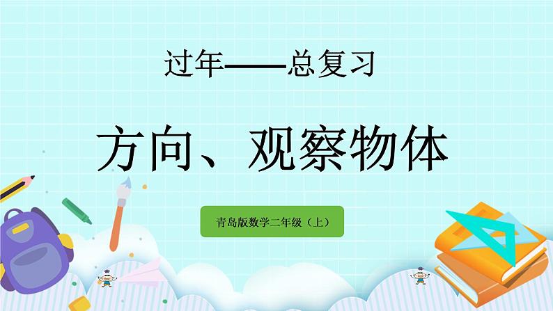 10.4《方向、观察物体》课件01