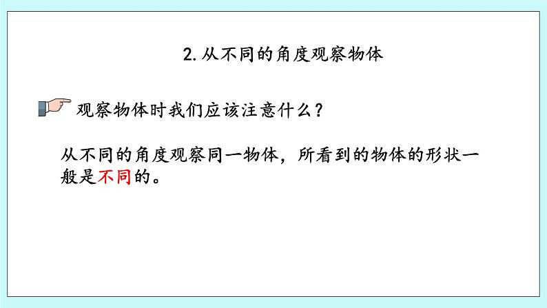 10.4《方向、观察物体》课件08