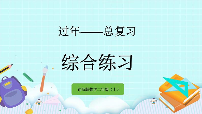 10.6《综合练习》课件01