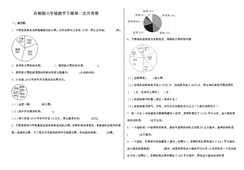 苏教版六年级下册数学第一次月考卷（一、二单元）（含答案）第1页