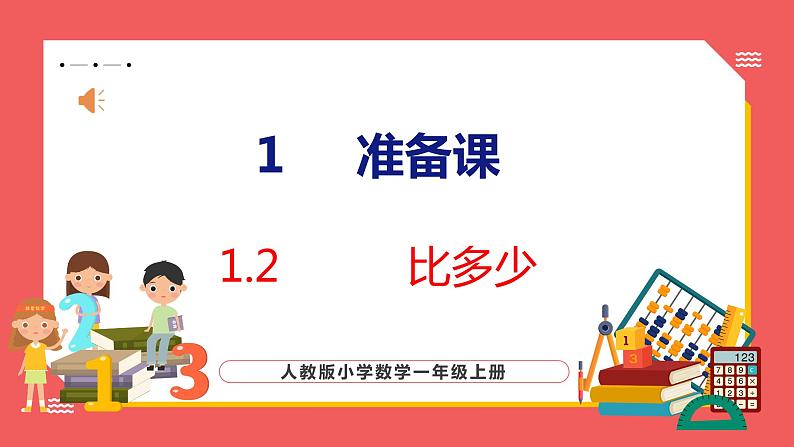 1.2  比多少（课件)人教版数学一年级上册01