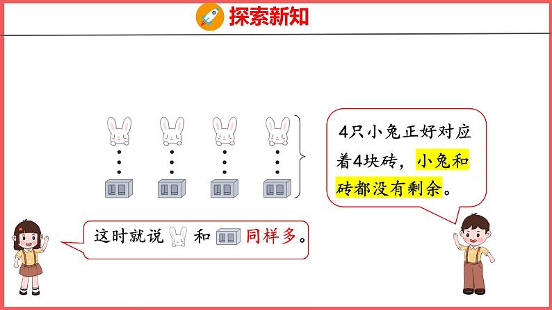 1.2  比多少（课件)人教版数学一年级上册06