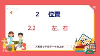 小学数学人教版一年级上册2 位置左、右说课课件ppt