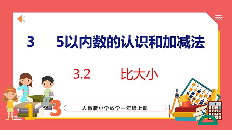 3.2  比大小（课件)人教版数学一年级上册01