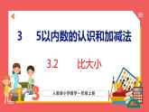 3.2  比大小（课件)人教版数学一年级上册