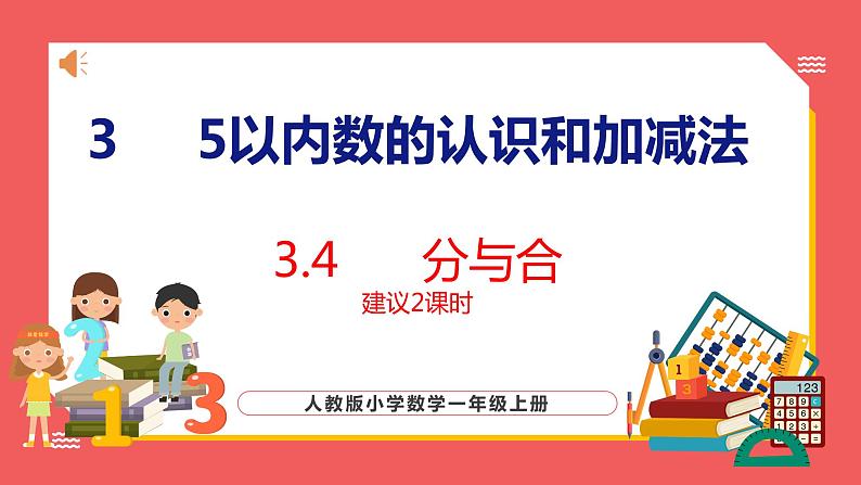 3.4  分与合（课件)人教版数学一年级上册01