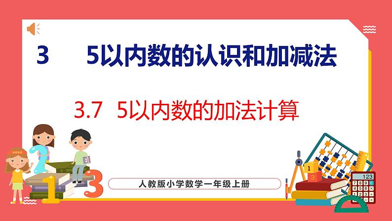 3.7  5以内数的减法计算（课件)人教版数学一年级上册第1页