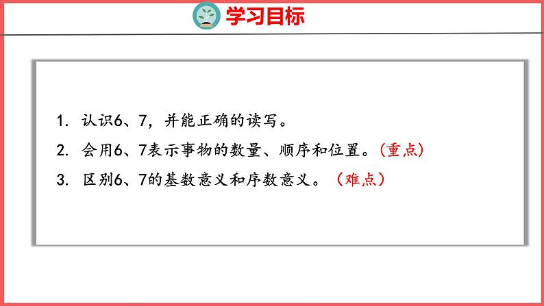 5.1 6和7的认识（课件)人教版数学一年级上册第2页