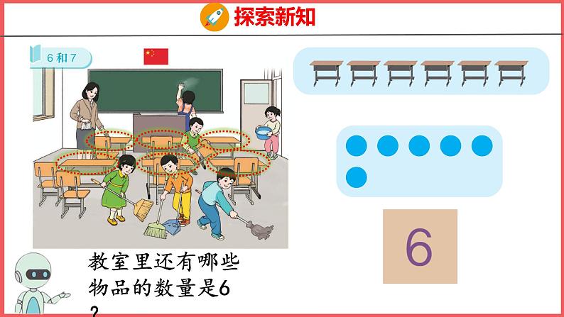 5.1 6和7的认识（课件)人教版数学一年级上册第5页