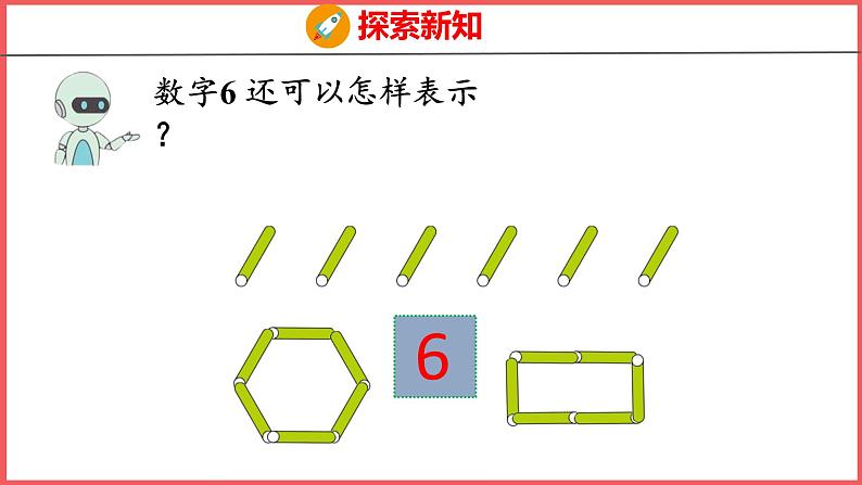 5.1 6和7的认识（课件)人教版数学一年级上册第6页