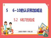 5.2 6和7的组成（课件)人教版数学一年级上册