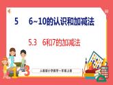5.3 6和7的加减法（课件)人教版数学一年级上册