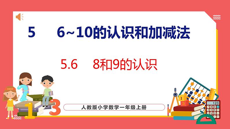 5.6 8和9的认识（课件)人教版数学一年级上册第1页