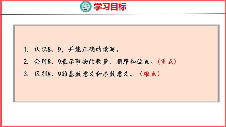 5.6 8和9的认识（课件)人教版数学一年级上册第2页