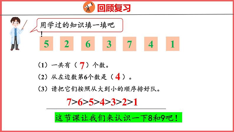 5.6 8和9的认识（课件)人教版数学一年级上册第3页