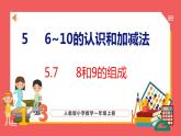 5.7 8和9的组成（课件)人教版数学一年级上册