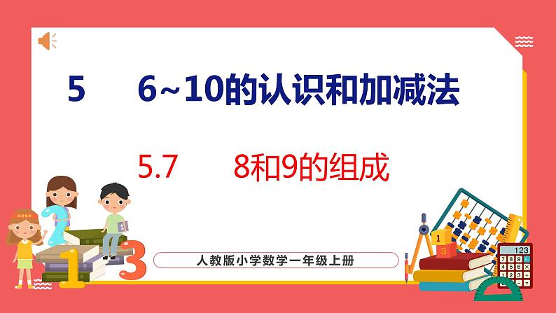 5.7 8和9的组成（课件)人教版数学一年级上册第1页