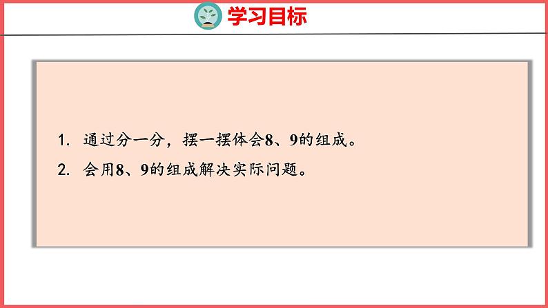 5.7 8和9的组成（课件)人教版数学一年级上册第2页