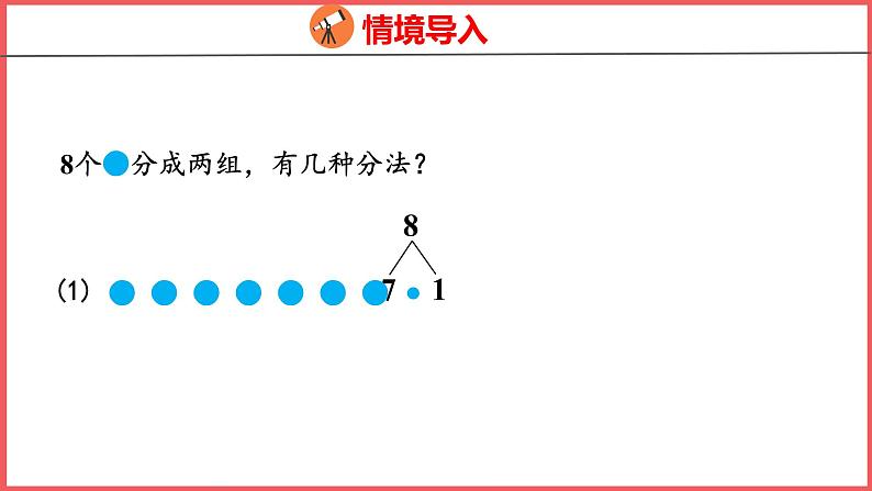 5.7 8和9的组成（课件)人教版数学一年级上册第4页